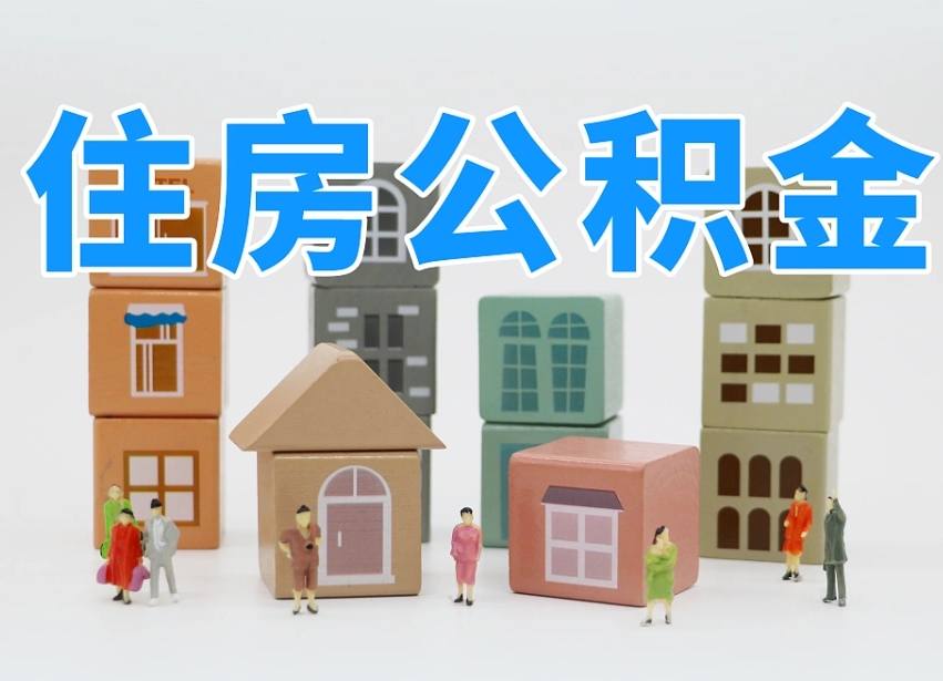 公积金是啥时候有的-菏泽公积金代办平台